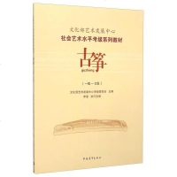 [二手8成新]社会艺术水平考级系列教材:古筝(一级至七级) 9787515333533