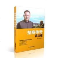 [二手8成新]楚商传奇黄运超 9787513646208