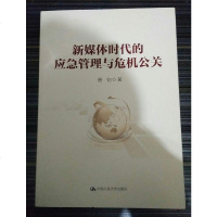 [二手8成新]新媒体时代的应急管理与危机公关(领导干部悦读坊) 9787300255842