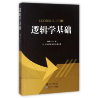 [二手8成新]逻辑学基础 9787568601320