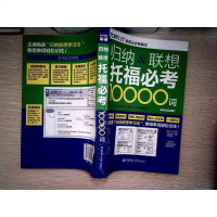 [二手8成新]归纳&联想托福必考10000词 9787562841890