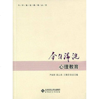 [二手8成新]今日海淀心理教育 9787303203628