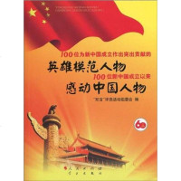 [二手8成新]100位为新国成立做出突出贡献的英雄模范人物和100位新国成立以来感动国人物 978701008298