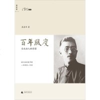[二手8成新]百年风度 9787549523092