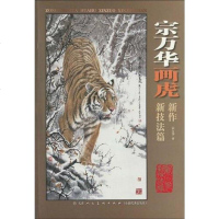 [二手8成新]宗万华画虎新作 9787530539651