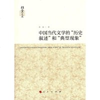 [二手8成新]国当代文学的“历史叙述”和“典型现象” 9787010142111