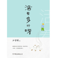 [二手8成新]活着多好呀 9787505744417