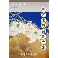 [二手8成新]现代重彩荷花画法(8K) 9787554702260