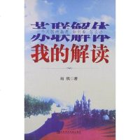 [二手8成新]苏联解体我的解读 9787503546860