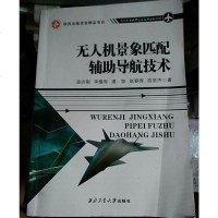 [二手8成新]无人机景象匹配辅助导航技术 9787561250778