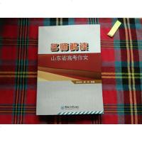 [二手8成新]名师解读山东省高考作文 9787567007611