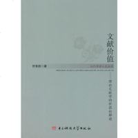 [二手8成新][二手9成新] 文献价值:理论文献学的价值论解读 9787564719517 贺巷超 电子科技大学出