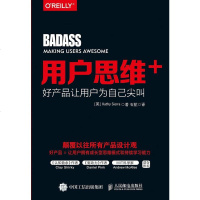 【二手8成新】用户思维+：好产品让用户为自己尖叫 9787115457424