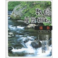 [二手8成新]数码单反相机摄影实战问答 9787113105761