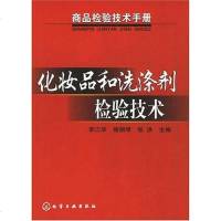 【二手8成新】化妆品和洗涤剂检验技术 9787502592479