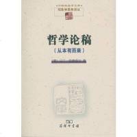 [二手8成新]哲学论稿 9787100088015