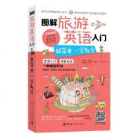 [二手8成新]图解旅游英语入:超简单 一学就会 9787515912424