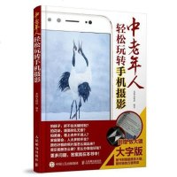 [二手8成新]老年人轻松玩转手机摄影(大字版) 9787115478863