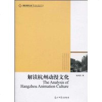 [二手8成新]解读杭州动漫文化 9787511204608
