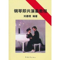 [二手8成新]钢琴即兴演奏教程 9787500622949