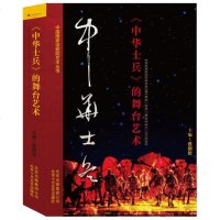 [二手8成新]《华士兵》的舞台艺术 9787530217900
