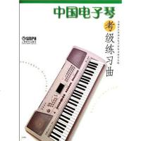[二手8成新]国电子琴考级练习曲 9787807511144