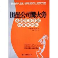 [二手8成新]围坐公司篝火旁 9787807060611