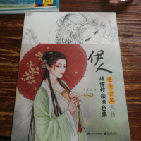 [二手8成新]伊人:唯美古风人物线描技法涂色集 9787121347498