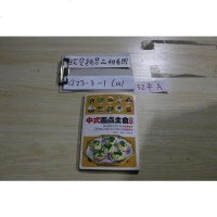 [二手8成新][二手9成新]式面点主食制作康雪茹,董托祥,田明9787543082724武汉出版社