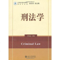 [二手8成新]刑法学 9787301117071