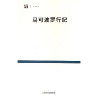 【二手8成新】马可波罗行纪 9787806784747