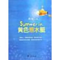 [二手8成新]Summer in黄色潜水艇 9787508032818