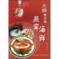 [二手8成新]大师教你做燕窝海鲜 9787536463738