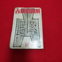 [二手8成新]古钱币图解 9787805691053