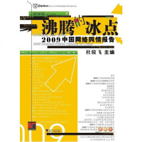 [二手8成新]沸腾的冰点 9787308074636