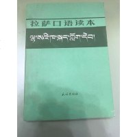 [二手8成新][二手九成新]拉萨口语读本9787105005253
