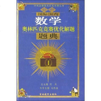[二手8成新]最新国际国内数学奥林匹克竞赛优化解题题典 9787538343533