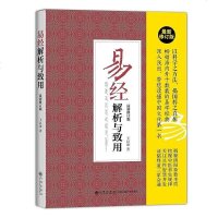 [二手8成新]易经解析与致用 9787510837302