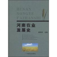 [二手8成新]河南农业发展史 9787109098862