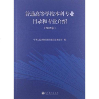 [二手8成新]普通高等学校本科专业目录和专业介绍 9787040356908