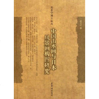 [二手8成新]国山水画与日本风景画构图研究 9787500313694