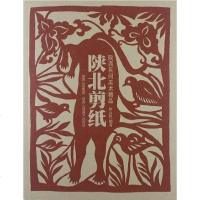 [二手8成新]陕北剪纸 9787536827295
