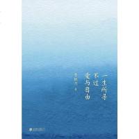 [二手8成新]一生所寻不过爱与自由 9787559630698