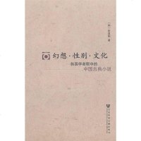 【二手8成新】幻想·性别·文化 9787509743799