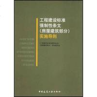 [二手8成新]工程建设标准强制性条文 9787112062829