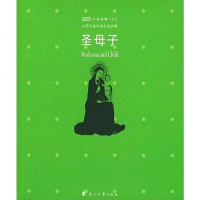 【二手8成新】不朽圣像100・圣母子 9787806735442