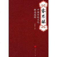 [二手8成新]睿思录 国传统文化解惑选粹 9787010135229