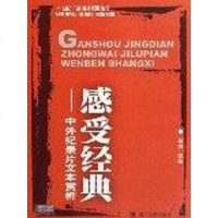 [二手8成新]感受经典 9787561434475