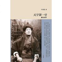 [二手8成新]天字第一号:章太炎传 9787513328005