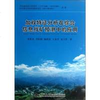 [二手8成新]加权特征分析在综合信息找矿预测的应用 9787562530855